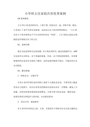 小学班主任家校共育优秀案例.docx