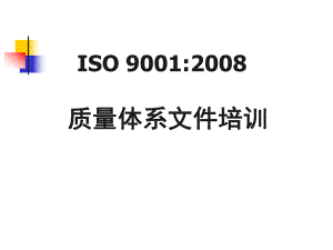 ISO9001质量管理体系文件培训.ppt