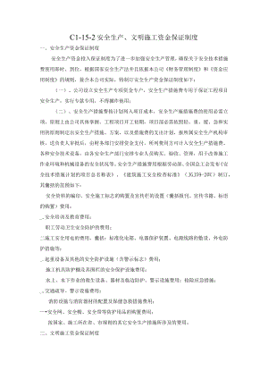 安全生产、文明施工资金保障制度.docx