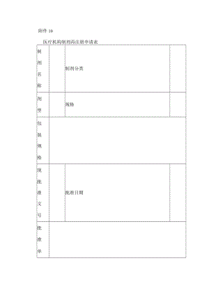 医疗机构制剂再注册申请表.docx
