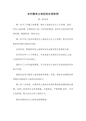 农村集体土地征收补偿条例.docx