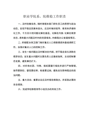职业学院系、院维稳工作职责.docx