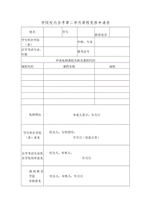 学院校内自考第二学历课程免修申请表.docx