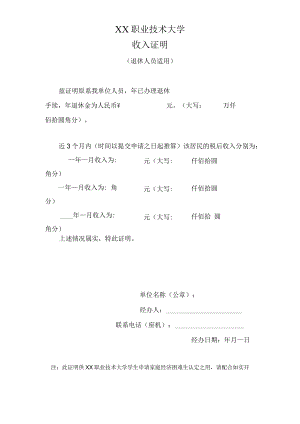 XX职业技术大学收入证明（退休人员适用）.docx