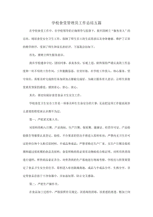 学校食堂管理员工作总结五篇.docx