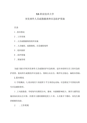 XX职业技术大学突发事件人员疏散撤离和应急防护预案.docx