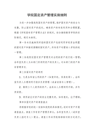 学院固定资产管理实施细则.docx