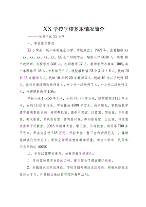 XX学校学校基本情况简介.docx
