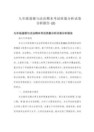 九年级道德与法治期末考试质量分析试卷分析报告-.docx