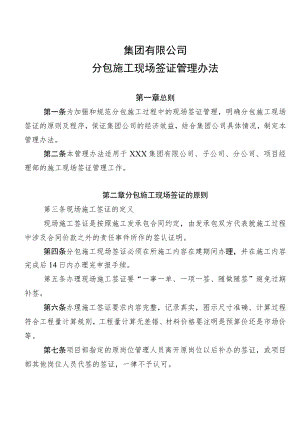 公司分包施工现场签证管理办法及流程图.docx