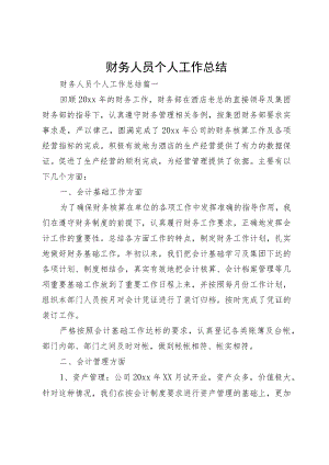 财务人员个人工作总结.docx