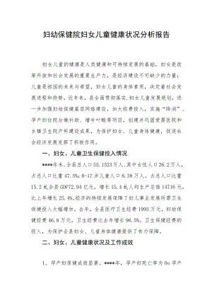 妇幼保健院妇女儿童健康状况分析报告.docx