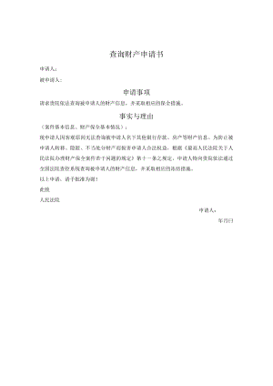 查询财产申请书.docx