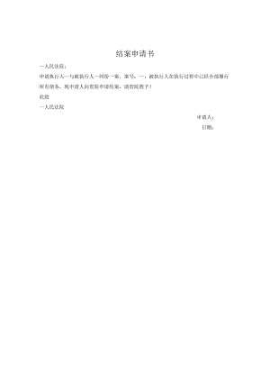强制执行案件结案申请书.docx