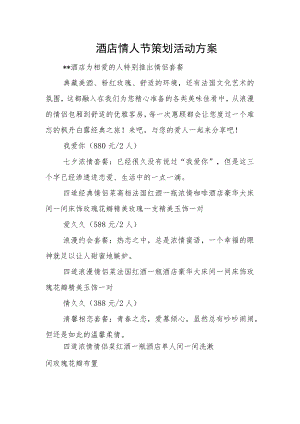酒店情人节策划活动方案.docx