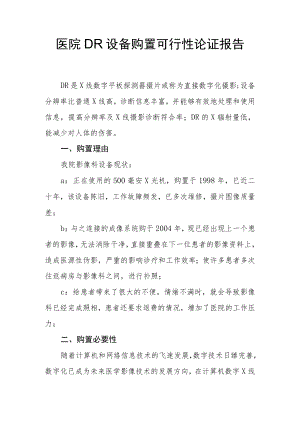 医院DR设备购置可行性论证报告.docx