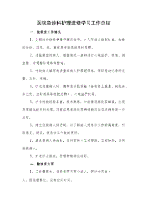 医院急诊科护理进修学习工作总结.docx