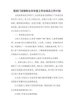 医院门诊部科主任年度工作总结及工作计划.docx