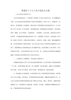 普通员工个人工作计划范文五篇.docx