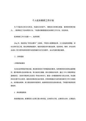 个人校本教研工作计划.docx