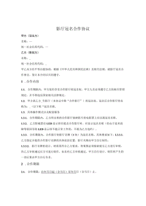 影厅冠名合作协议.docx