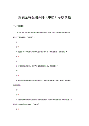网络安全等级测评师(中级)考核试题与答案.docx