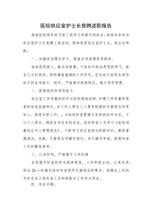 医院供应室护士长竞聘述职报告.docx