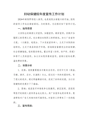 妇幼保健院年度宣传工作计划.docx