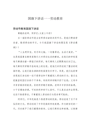 国旗下讲话——劳动教育.docx