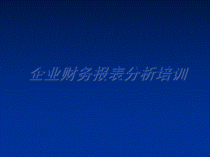 企业财务报表分析培训.ppt