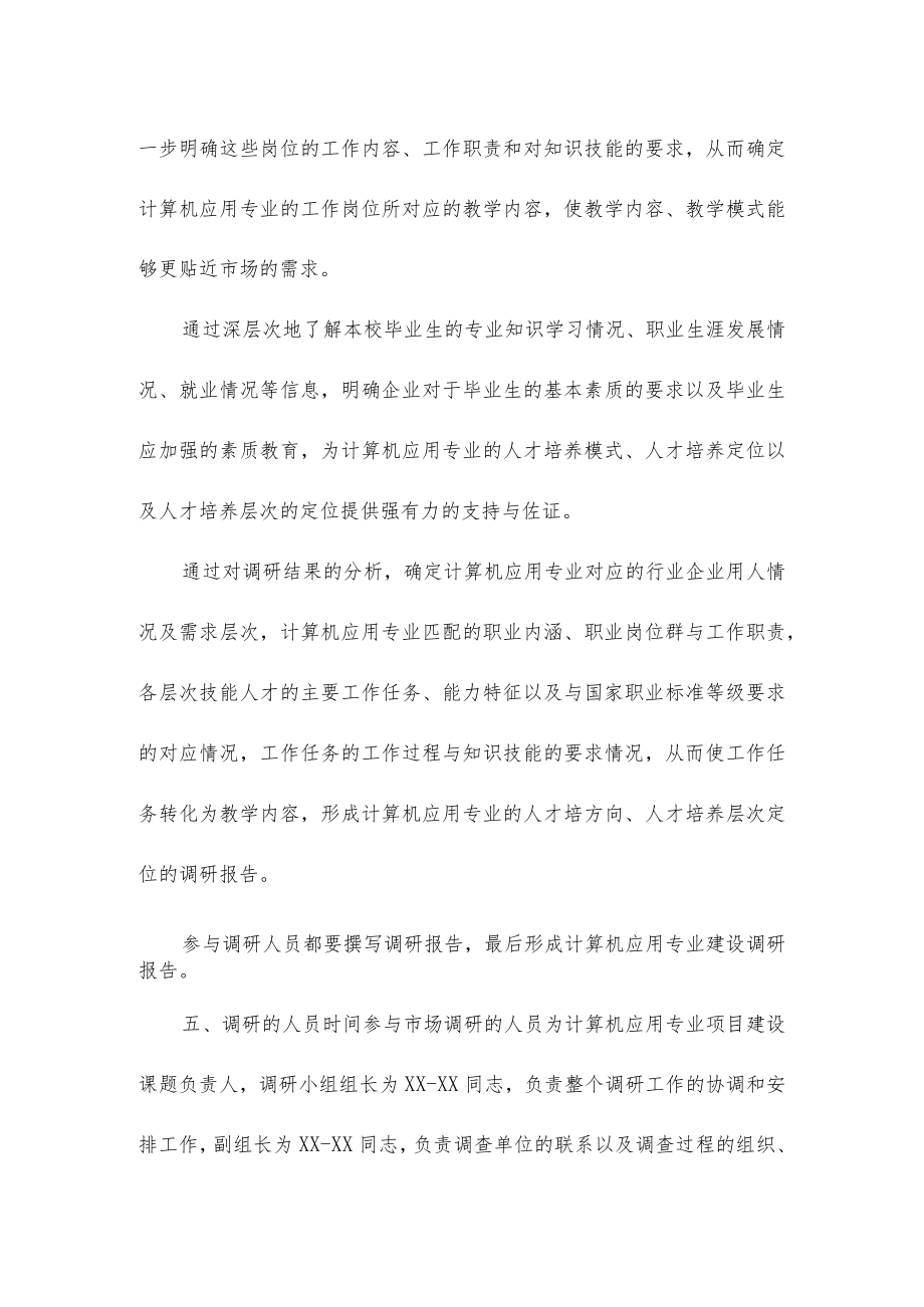 市场调研工作方案.docx_第3页