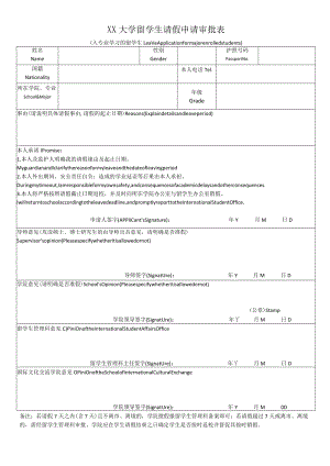 XX大学留学生请假申请审批表.docx