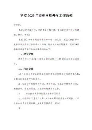学校2023年春季学期开学工作通知.docx