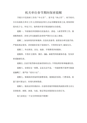 机关单位春节期间保密提醒.docx