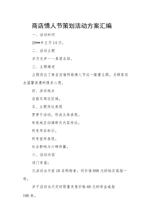 商店情人节策划活动方案汇编.docx
