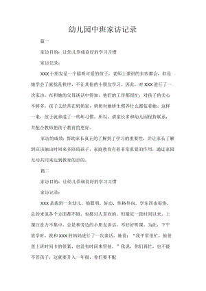 幼儿园中班家访记录.docx