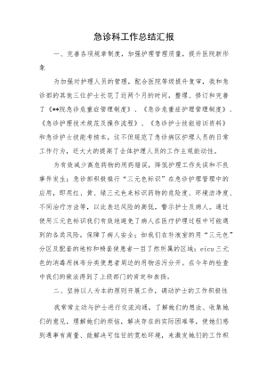 急诊科工作总结汇报.docx