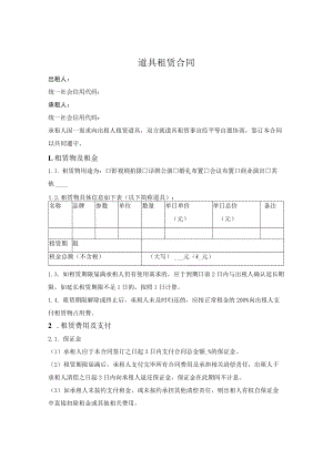 道具租赁合同.docx