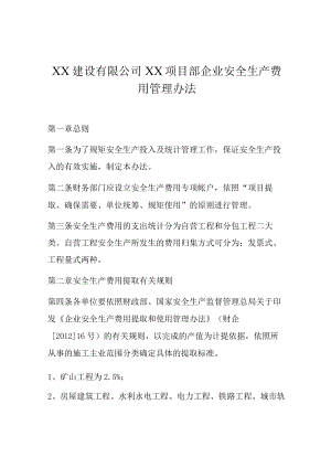 XX项目部企业安全生产费用管理办法.docx