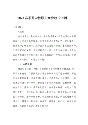 2023春季开学教职工大会校长讲话.docx