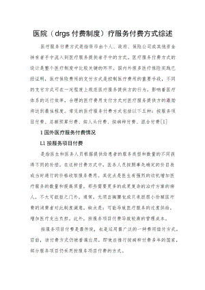医院(drgs付费制度)疗服务付费方式综述.docx
