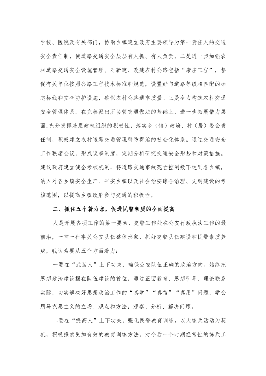 交警务虚会发言材料.docx_第2页