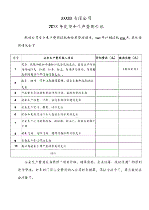 安全生产费用提取及使用计划模板.docx