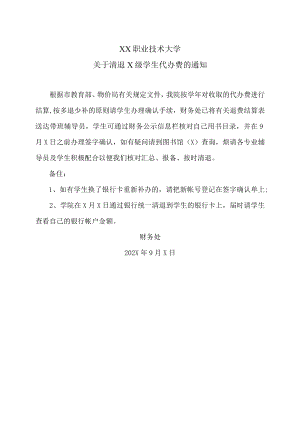 XX职业技术大学关于清退X级学生代办费的通知.docx