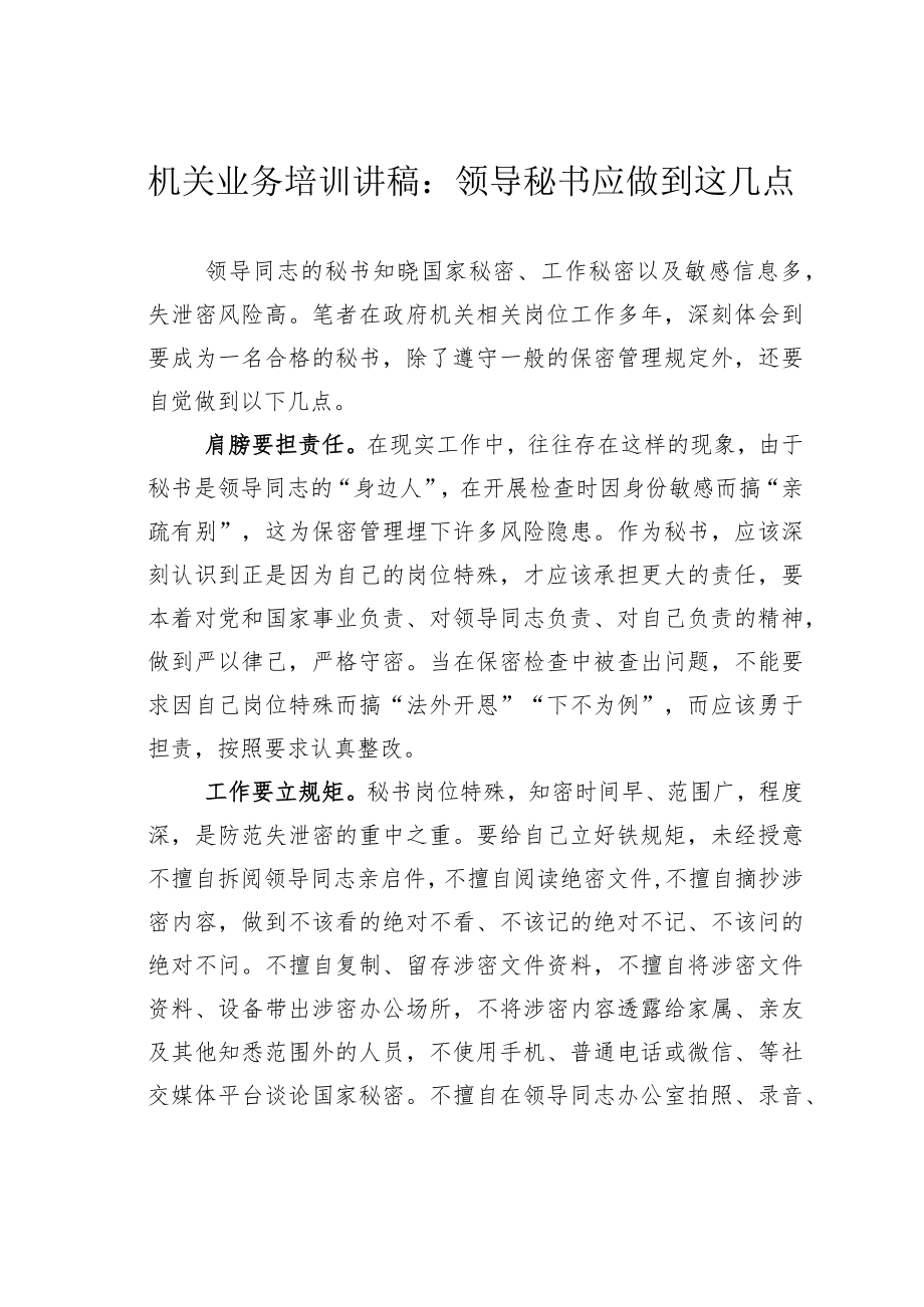 机关业务培训讲稿:领导秘书应做到这几点.docx_第1页