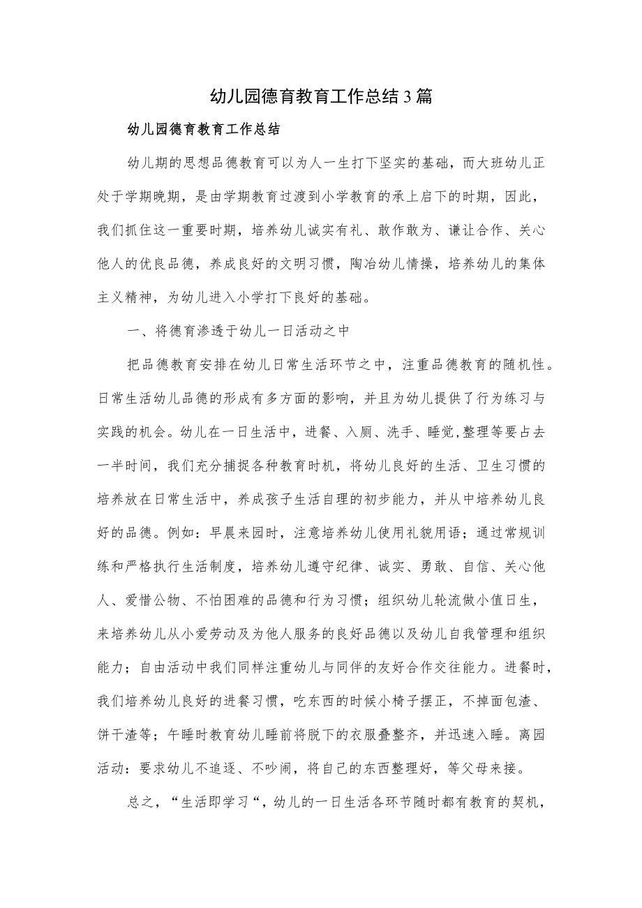 幼儿园德育教育工作总结3篇.docx_第1页