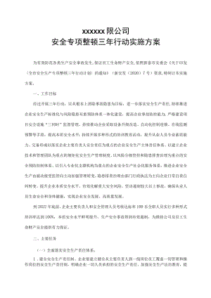XX企业安全专项整治三年行动实施方案.docx