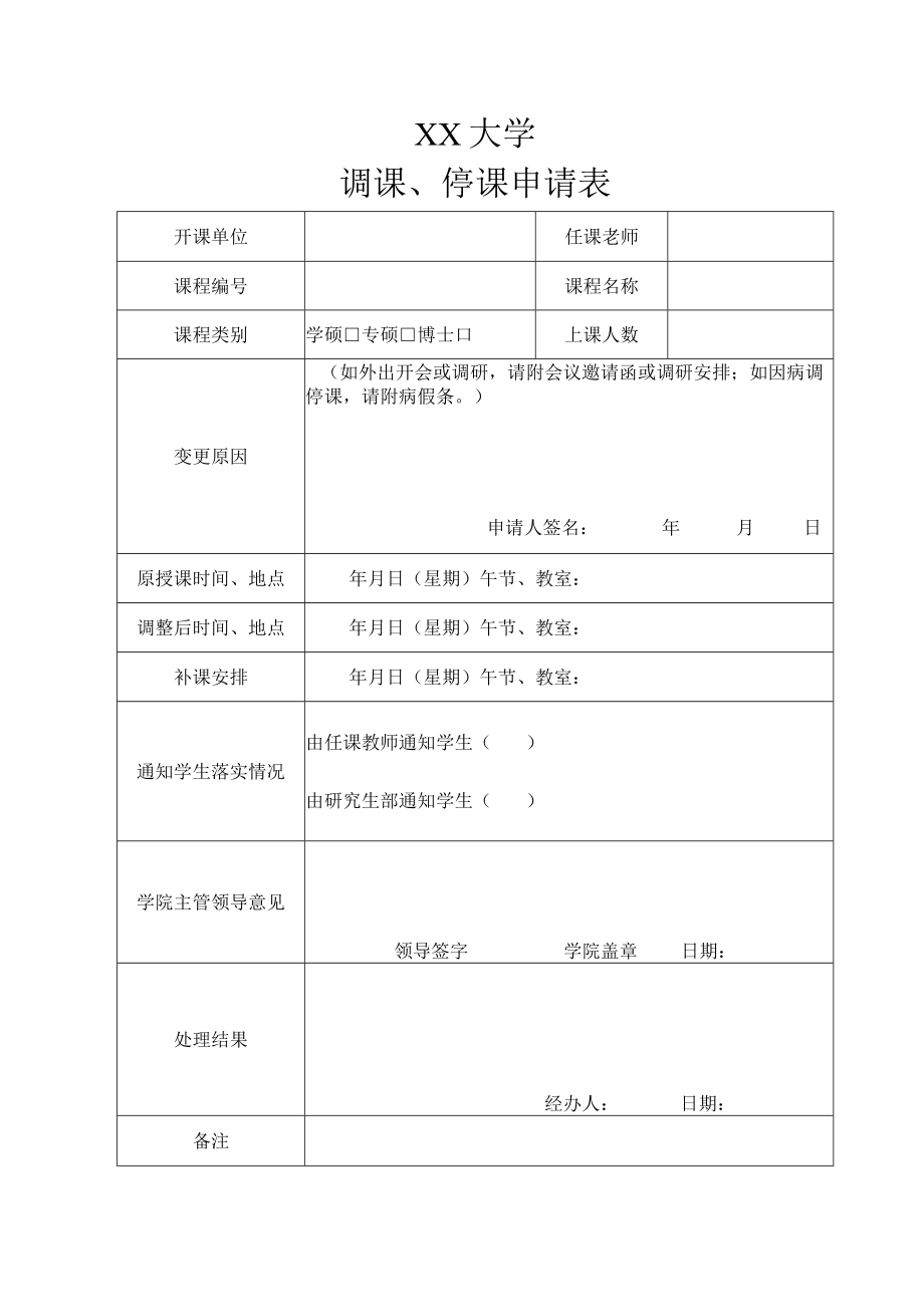 XX大学教师调课、停课申请表.docx_第1页
