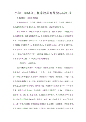 小学三年级班主任家校共育经验总结汇报.docx