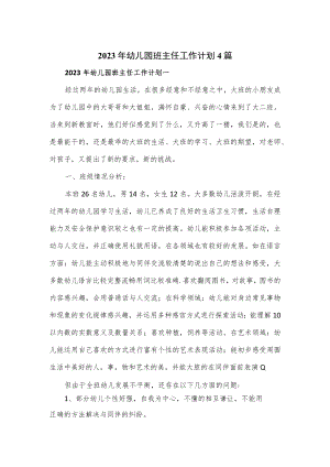 2023年幼儿园班主任工作计划4篇.docx